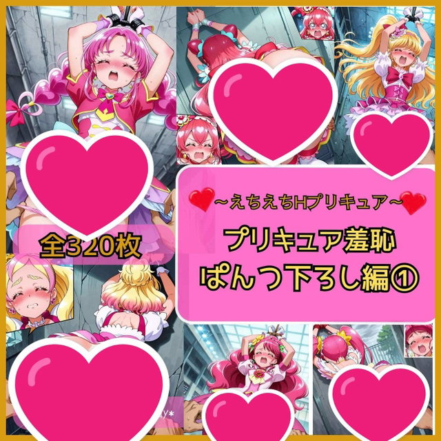 precure pan2 down1 えちえちHプリキュア　羞恥ぱんつ下ろし編①