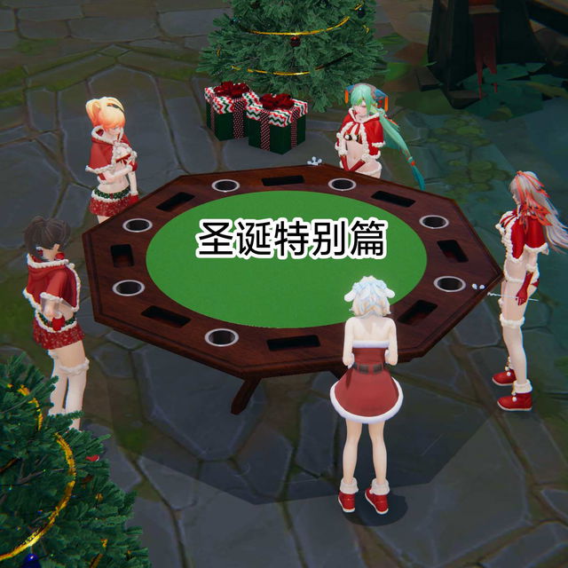 圣诞特别篇