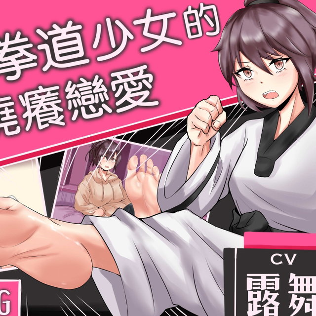 【粤语】跆拳道少女的 挠痒恋爱