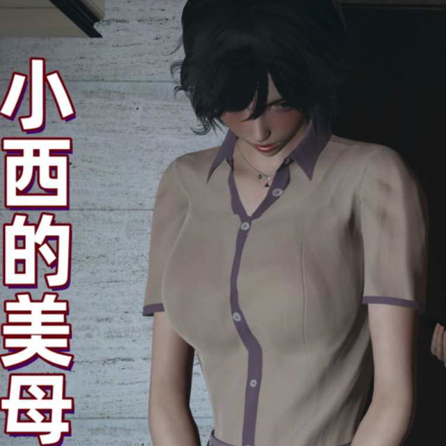 X10-小西的美母教师10话（已加水印，切勿流出）