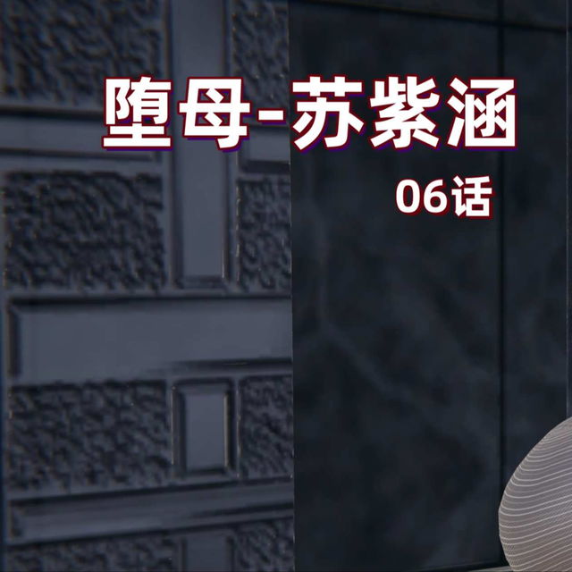 M19-堕母-苏紫涵-06话