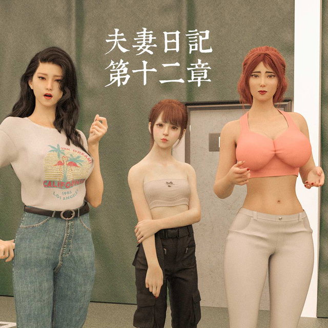夫妻日記第十二章+特典