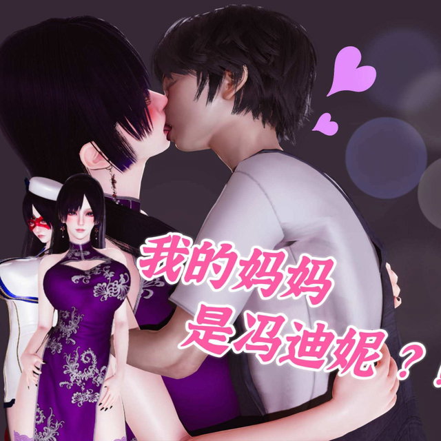 《我的妈妈是冯迪妮？！》