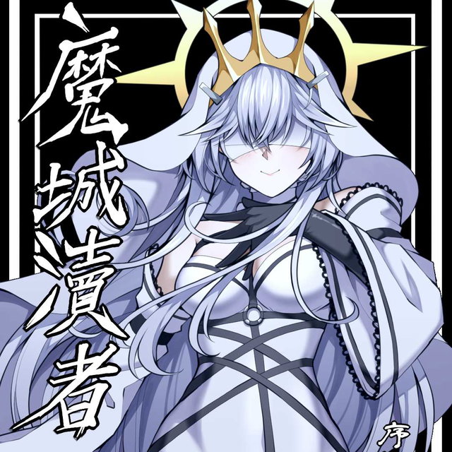 魔城瀆者.序——魔瘴再起