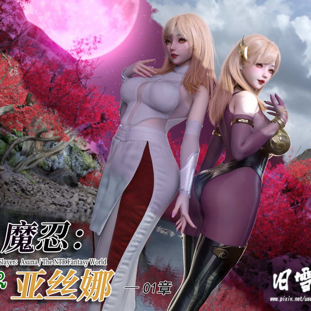 对魔忍亚丝娜01 漫画本体