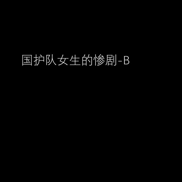 国护队女生的惨剧-B