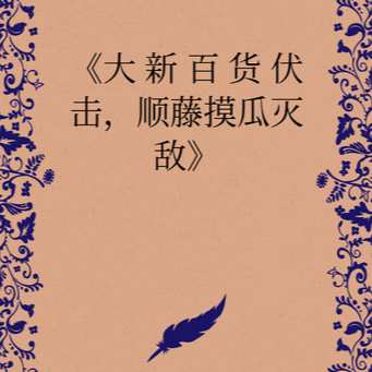 《大新百货伏击，顺藤摸瓜灭敌》