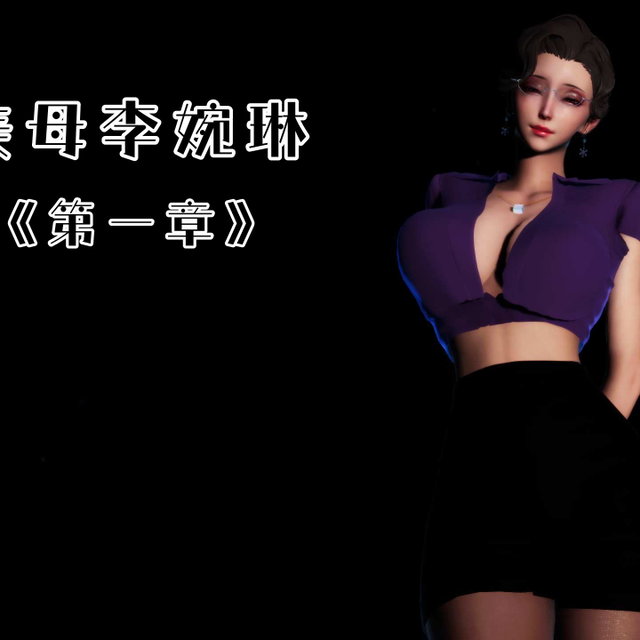 美母李婉琳《第一章》