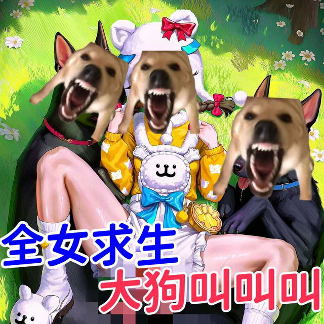 【全女求生】大狗叫叫叫