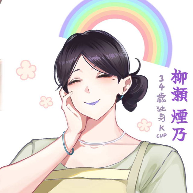 《ちびっこ太陽幼稚園》柳瀨煙乃