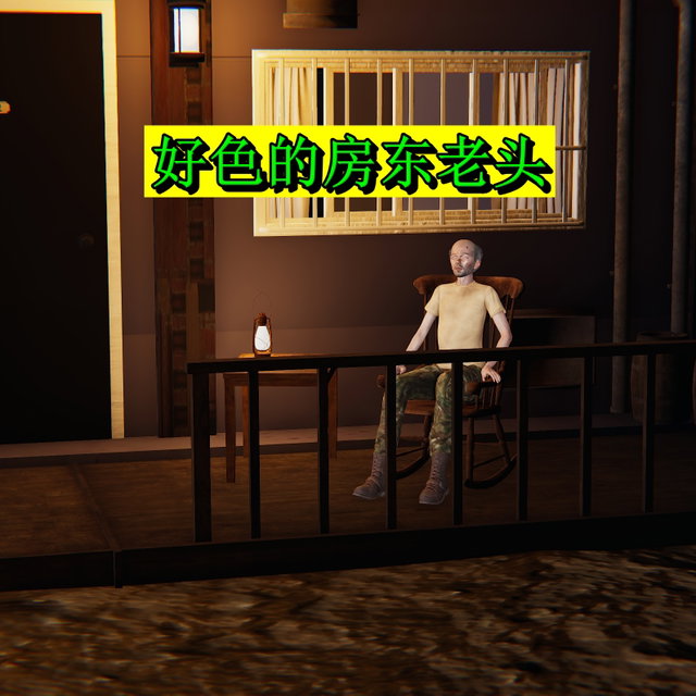 房东老头（无码版）