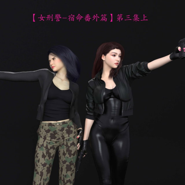 “女刑警-宿命番外篇” 第三集上（漫画）