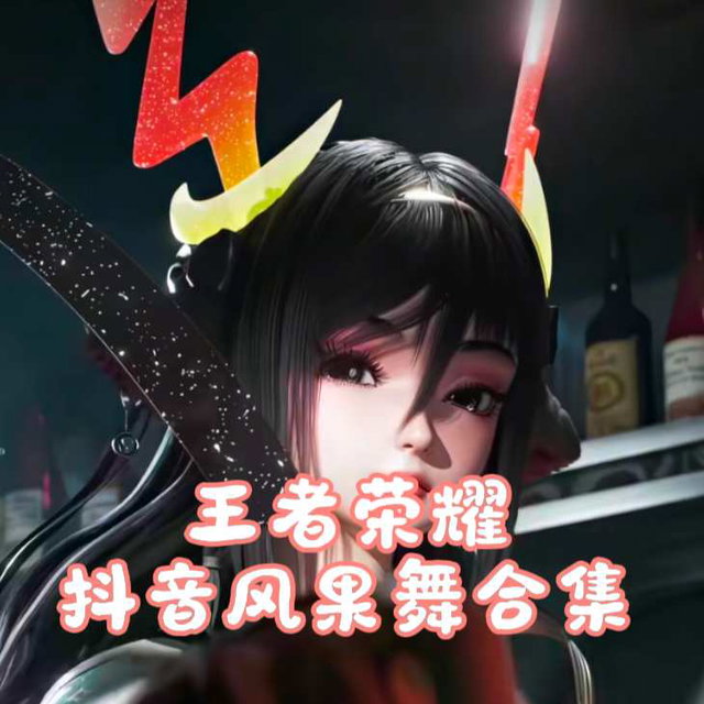 王者荣耀 抖音风短视频新合集