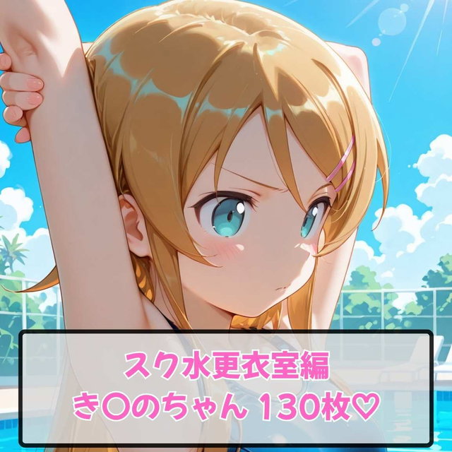 Oreimo Kirino - School Swimsuit Changing Room (130 pics)