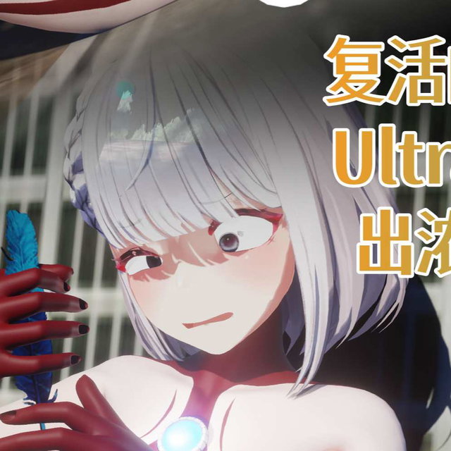 2026-5月女奥2：复活的怪兽酋长！无敌的UltraFuta被羽毛扎到喷出浓浓的JY能量！？