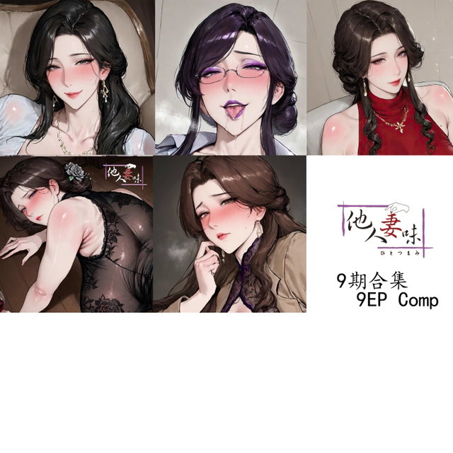 <🌙9期合集>他人妻味