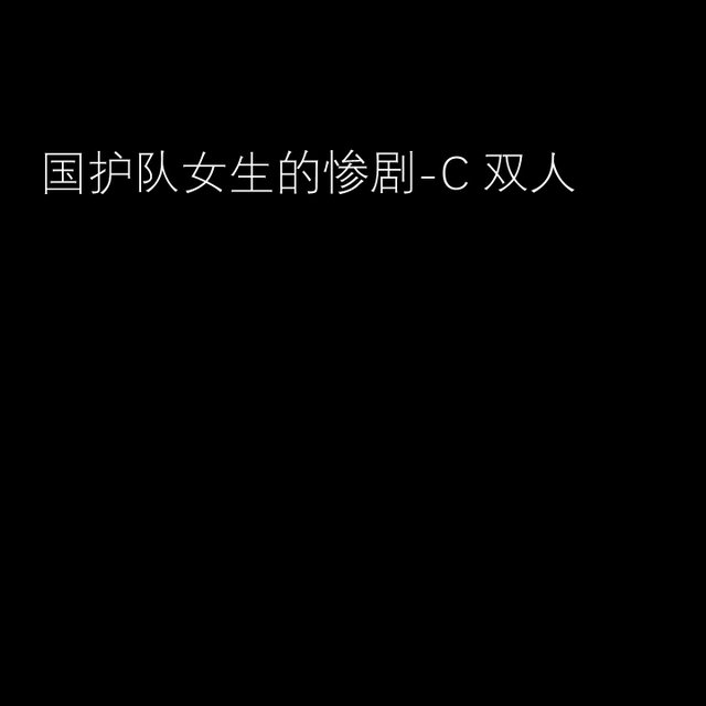 国护队女生的惨剧-C双人