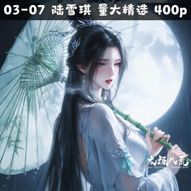 03-07 陆雪琪 量大精选 400p