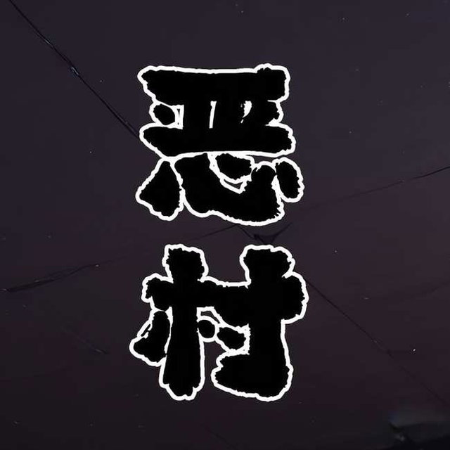 恶村 全集 （含外传与重置版1&2，不含原版1&2）