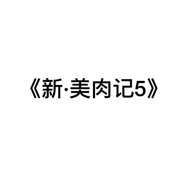 《新·美肉记5》