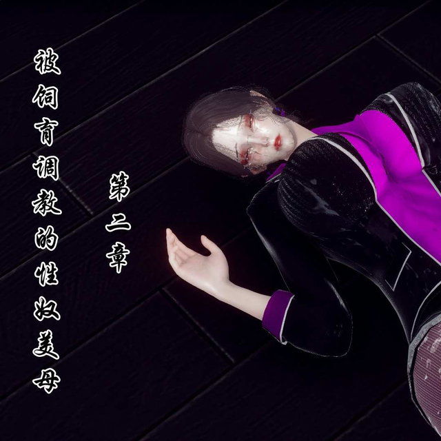 被饲育调教的##美母第二章