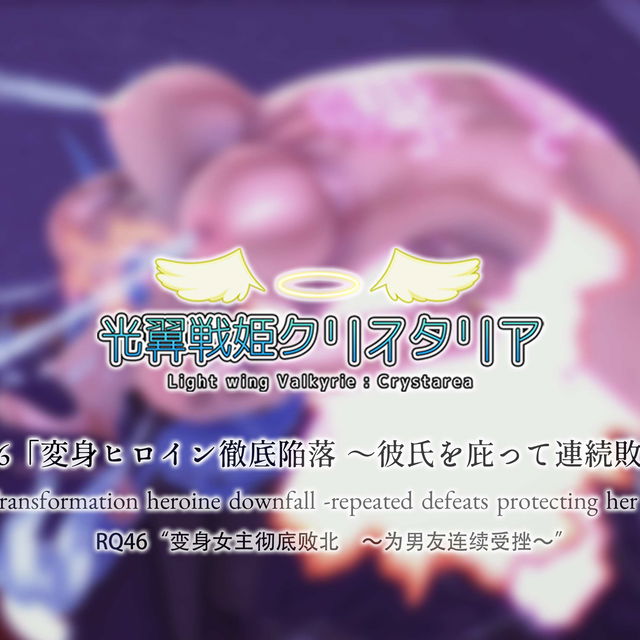 RQ46「彻底击败变身女英雄〜保护男友导致连续败北〜」
