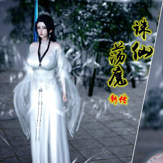 诛仙荡魔新传8-情窦篇叁（已更新）