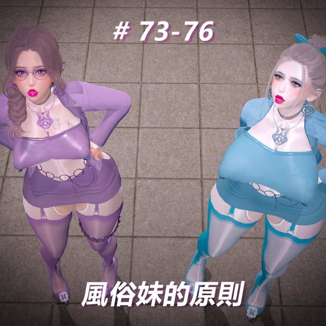 風俗妹的原則73-76