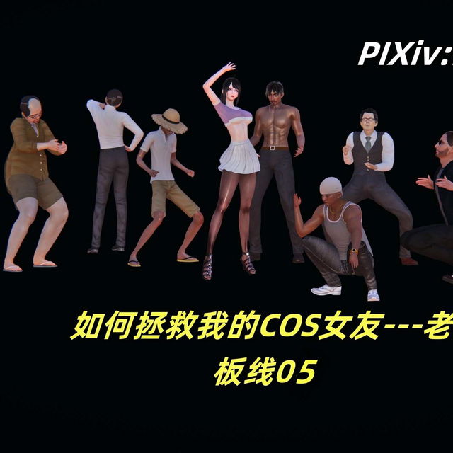 如何拯救我的COS女友5