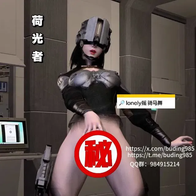 荷光者（lonely摇骑马舞）