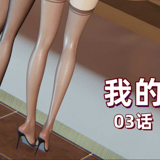 L03-我的妈妈李彤彤-03话 