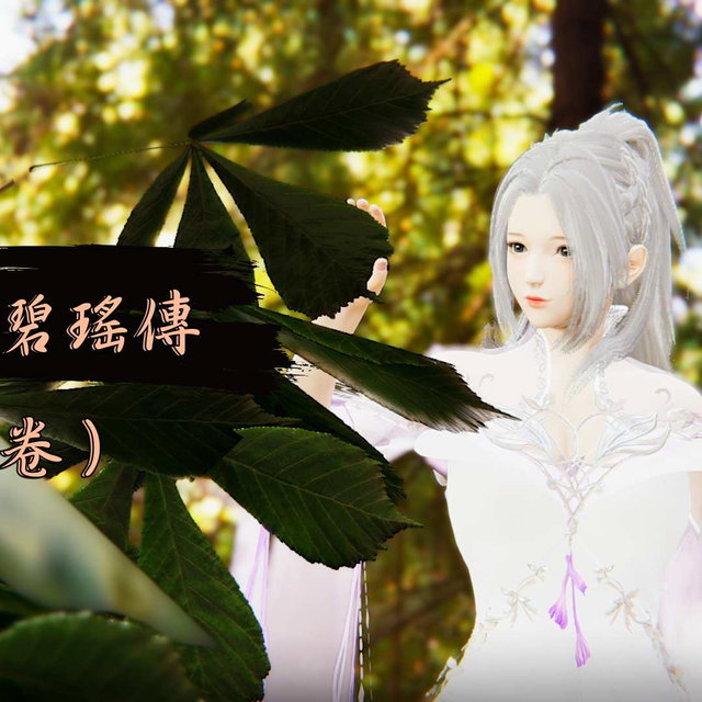2026.04期作品：劫道：碧瑶传（中卷）（含近五个月作品）