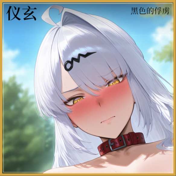 仪玄 - 高傲师傅被黑人男友修正成每天穿黑色袜的恋爱脑