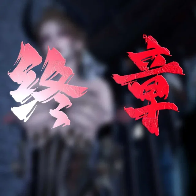 神谕三-十四集