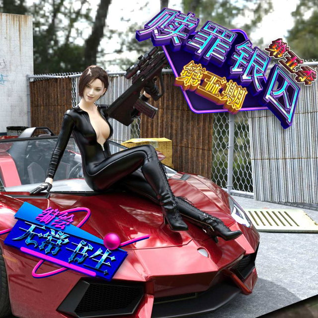 赎罪银囚第五季第五期