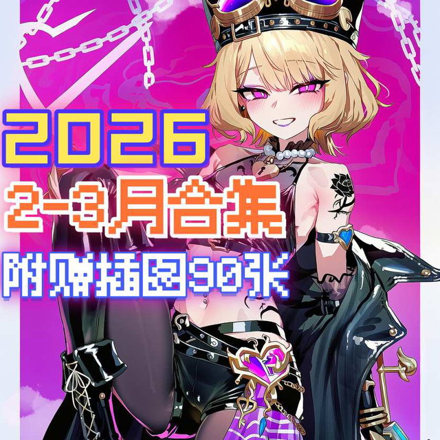 2026年2-3月作品集