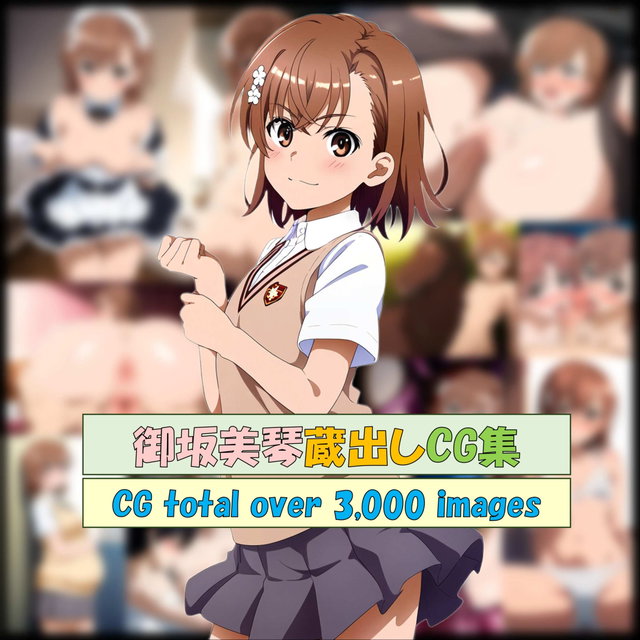 御坂美琴蔵出しCG集 over 3,000枚