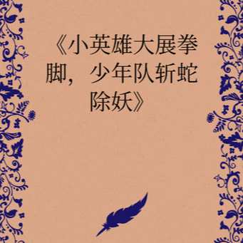 《小英雄大展拳脚，少年队斩蛇除妖》