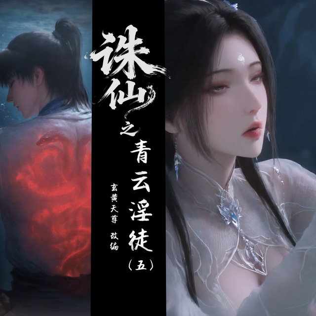 诛仙之青云（五）（117p）（更新15v）