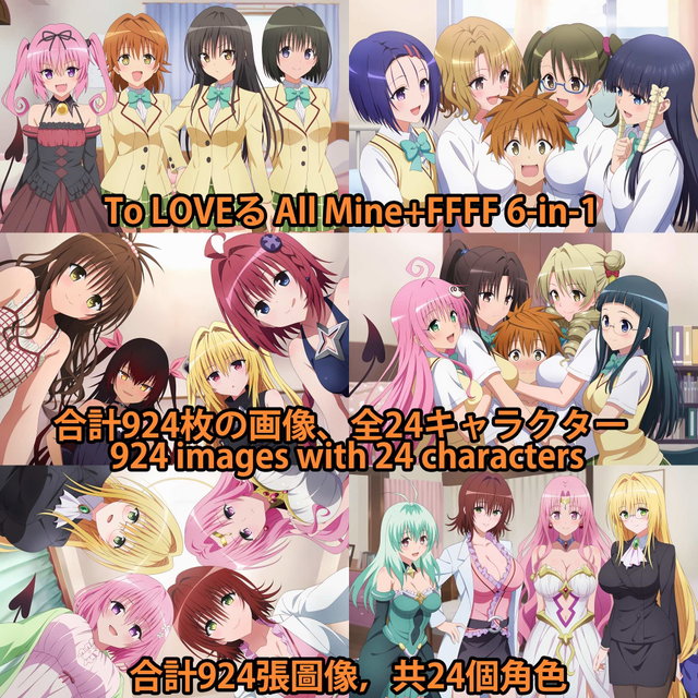 To LOVEる All Mine+FFFF 6-in-1  高画質 画像924枚 海外版