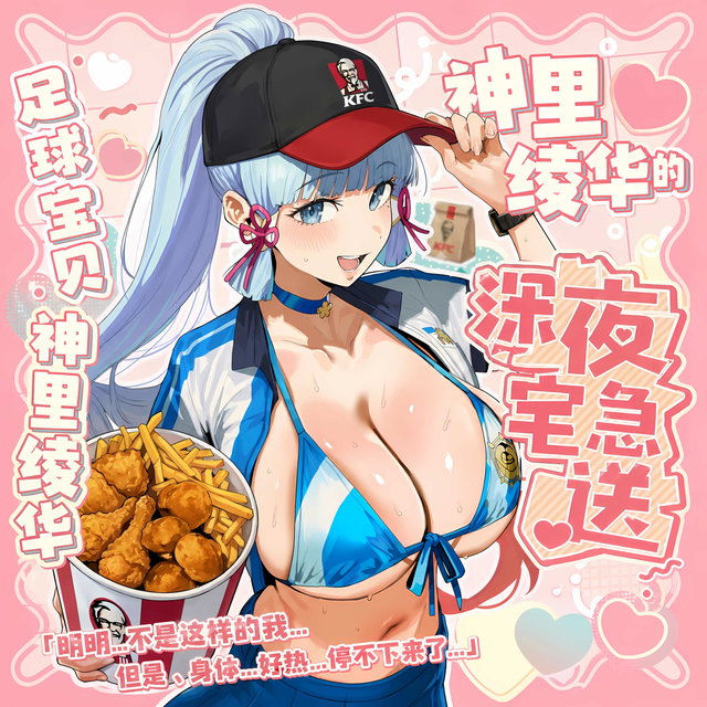 神里綾華の 深夜デリバリー