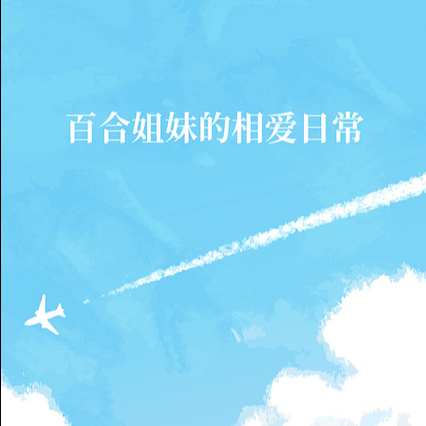 百合姐妹的相爱日常