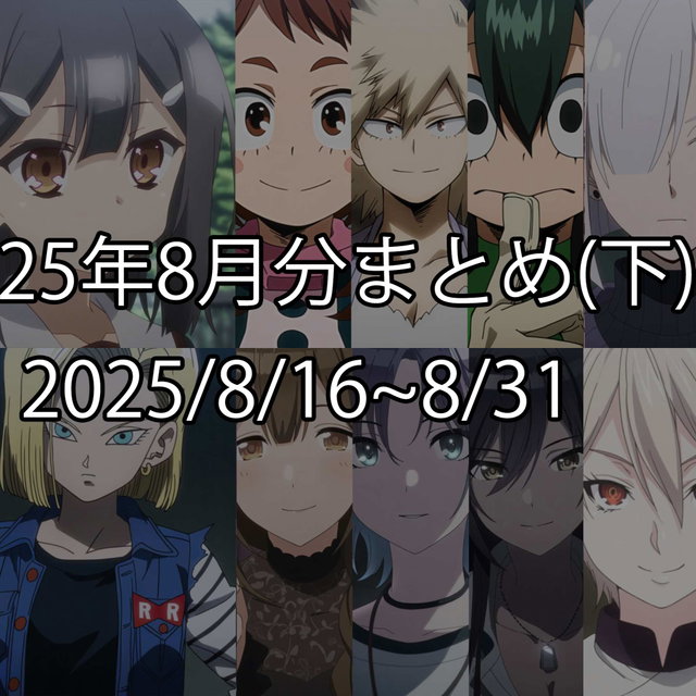 2025年8月分まとめ(下)