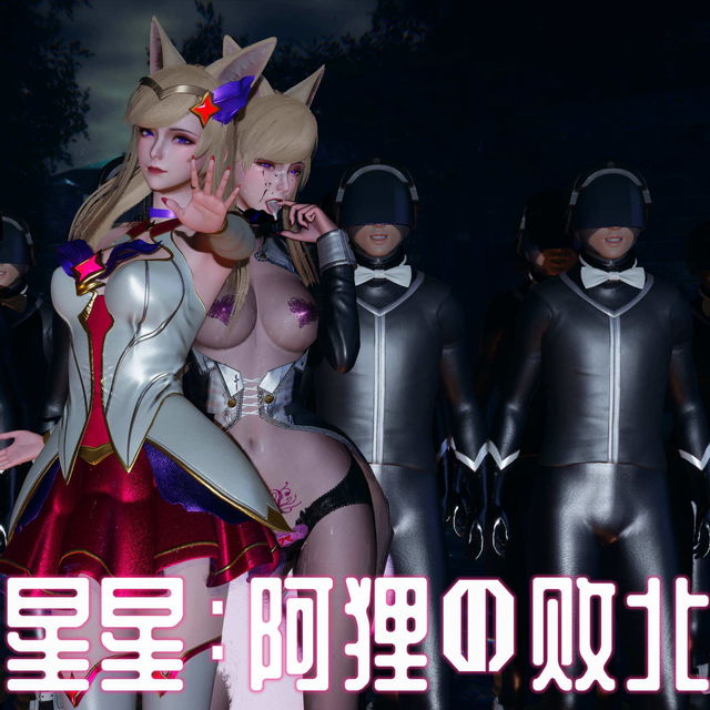 《坠落的星星（阿狸）》作者：一言老爷