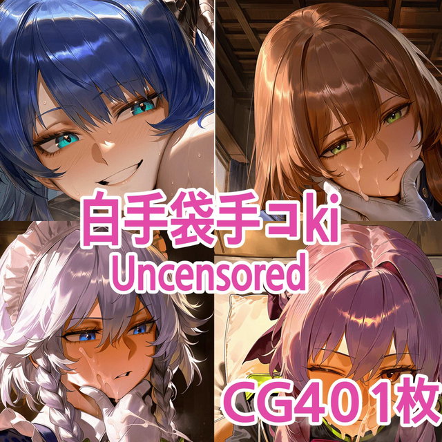 白手袋CGイラスト集 【401p】 White gloves CG illustration