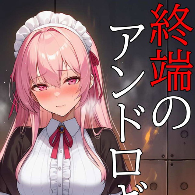 終端のアンドロギュノス　短編集・メイド焼却廃棄禄 （CN/EN/KO）