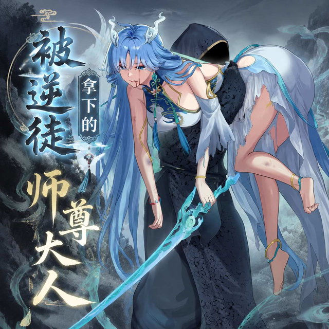 被逆徒拿下的师尊大人