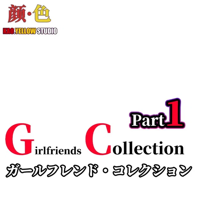 女友收藏 ガールフレンド・コレクション Girlfriend Collection part1