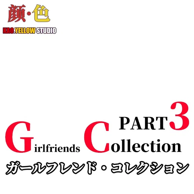 女友收藏 ガールフレンド・コレクション Girlfriend Collection part3