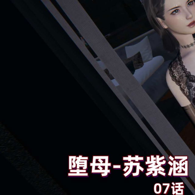 M20-堕母-苏紫涵-07话（最终话）